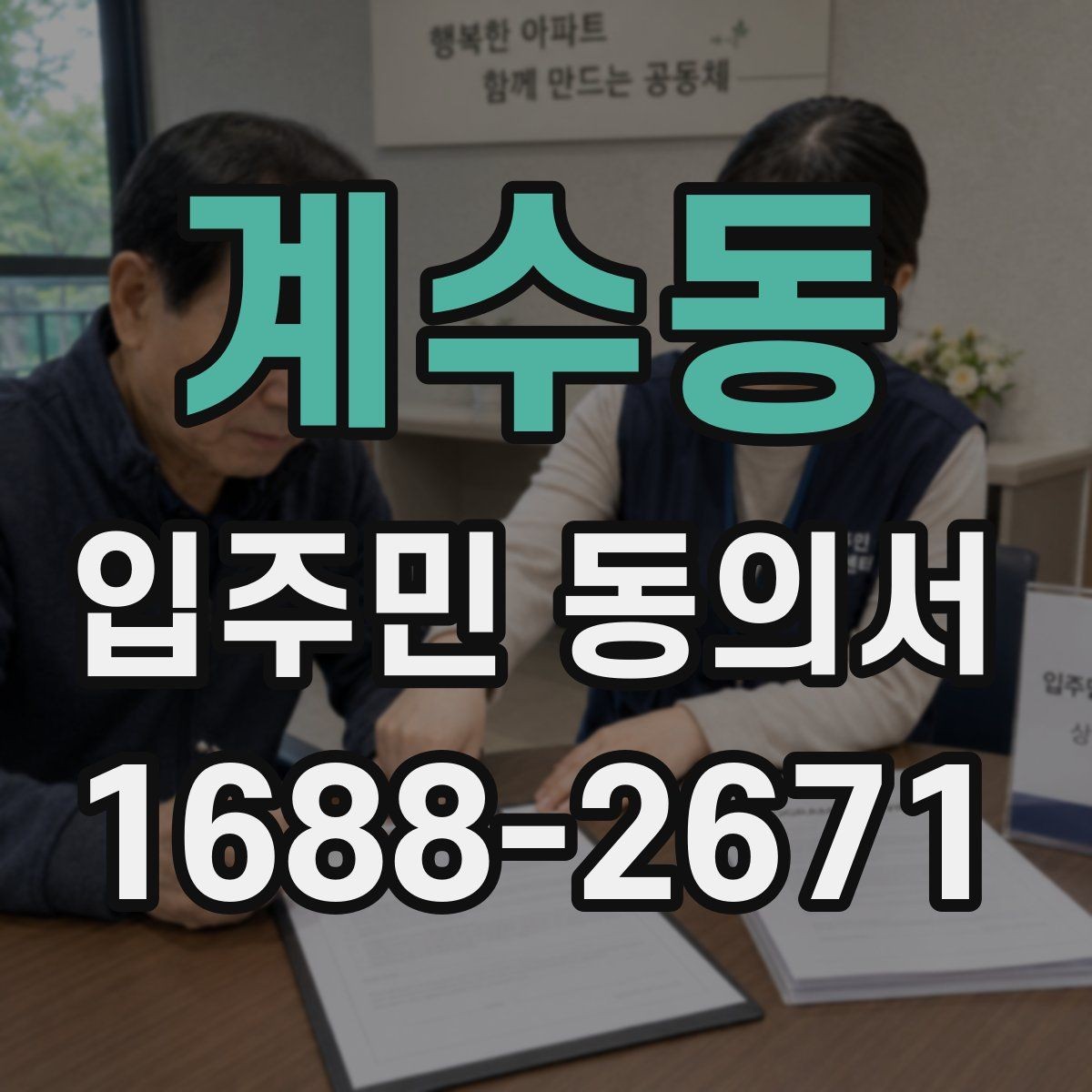 계수동 입주민 동의서 종이 제출과 전자 제출의 차이