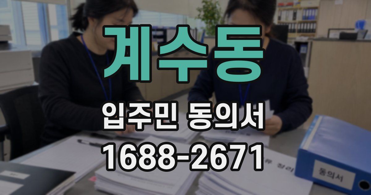 계수동 입주민 동의서