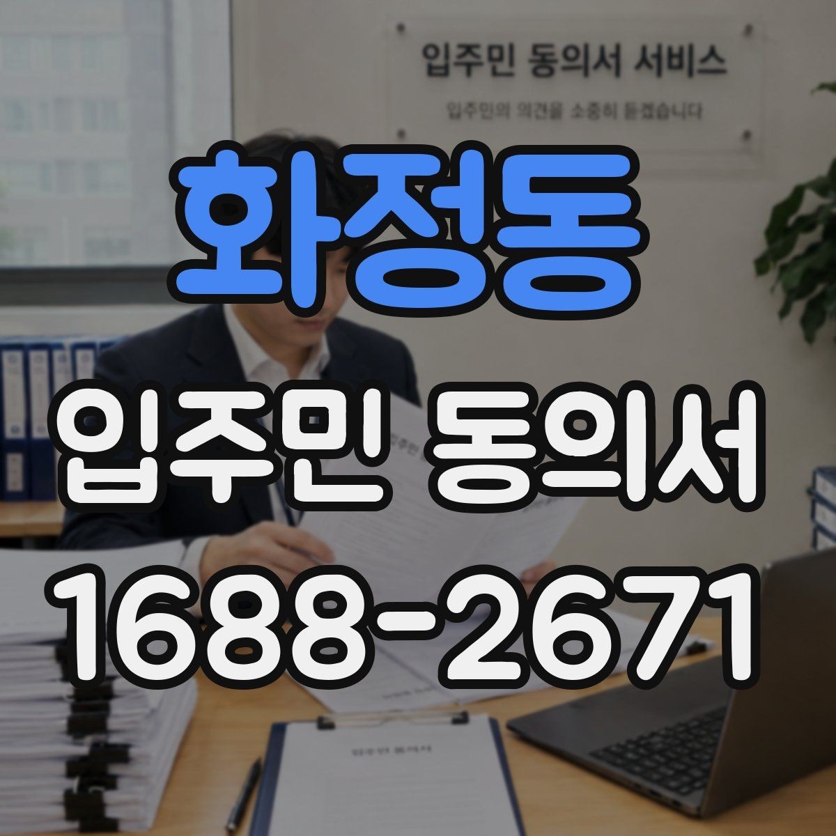 화정동 입주민 동의서 회신 전 주민 안내문에 넣을 내용