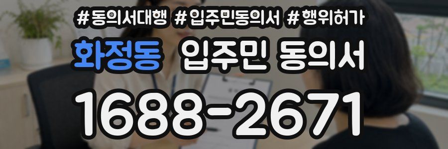 화정동 입주민 동의서