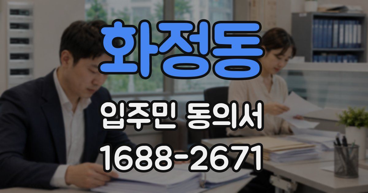 화정동 입주민 동의서