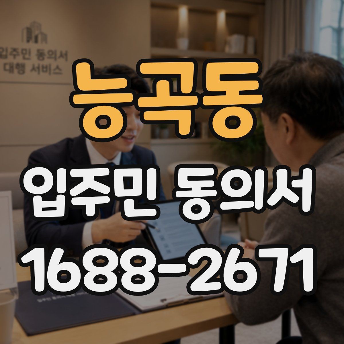 능곡동 입주민 동의서 위임장 첨부가 필요한 경우 살펴보기