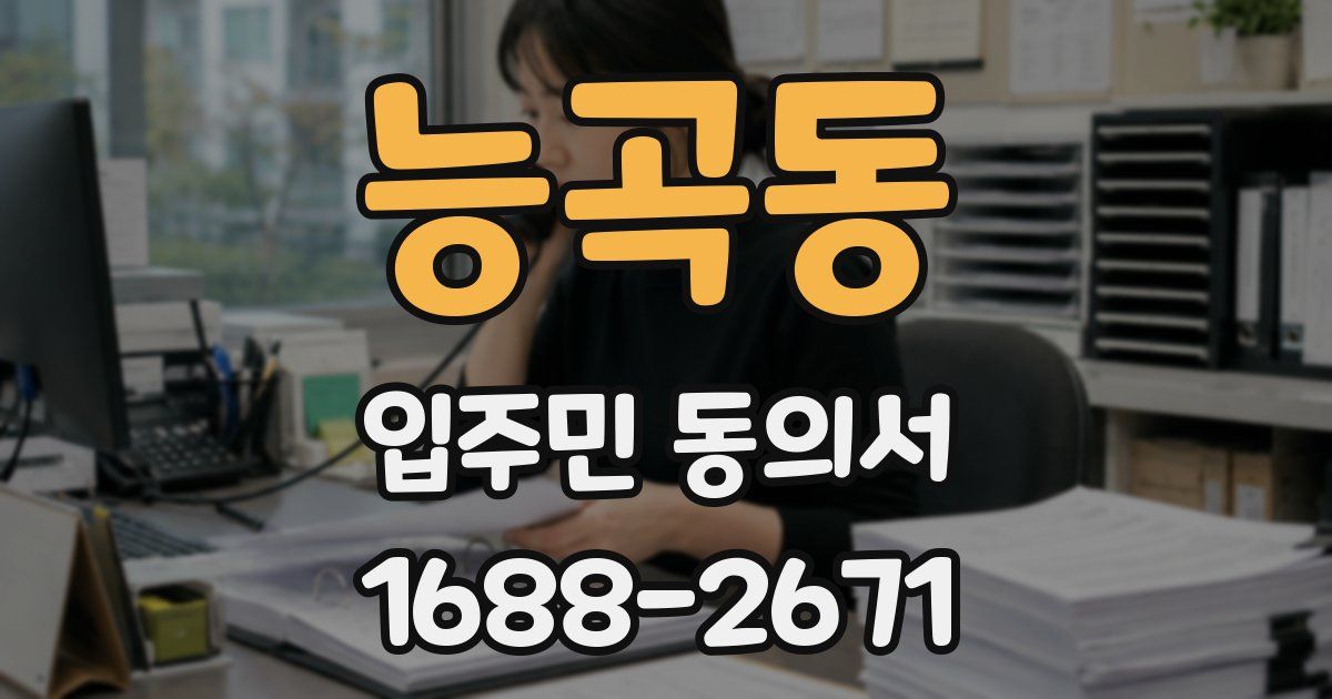 능곡동 입주민 동의서