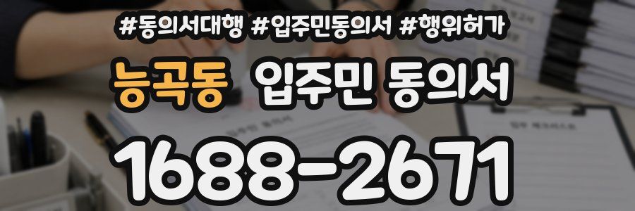 능곡동 입주민 동의서