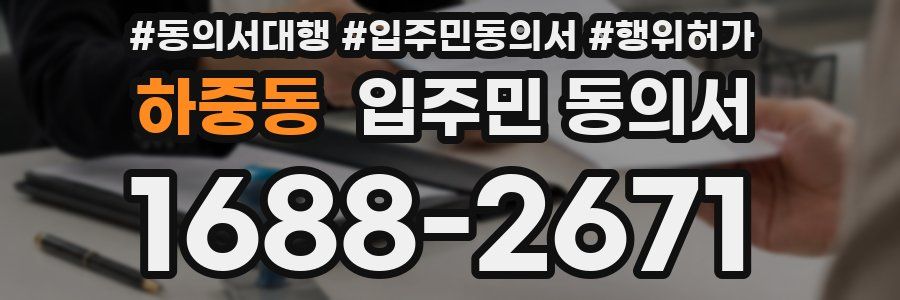 하중동 입주민 동의서