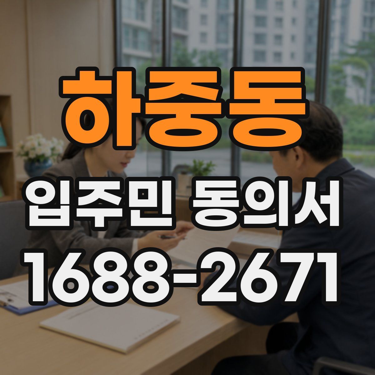 하중동 입주민 동의서