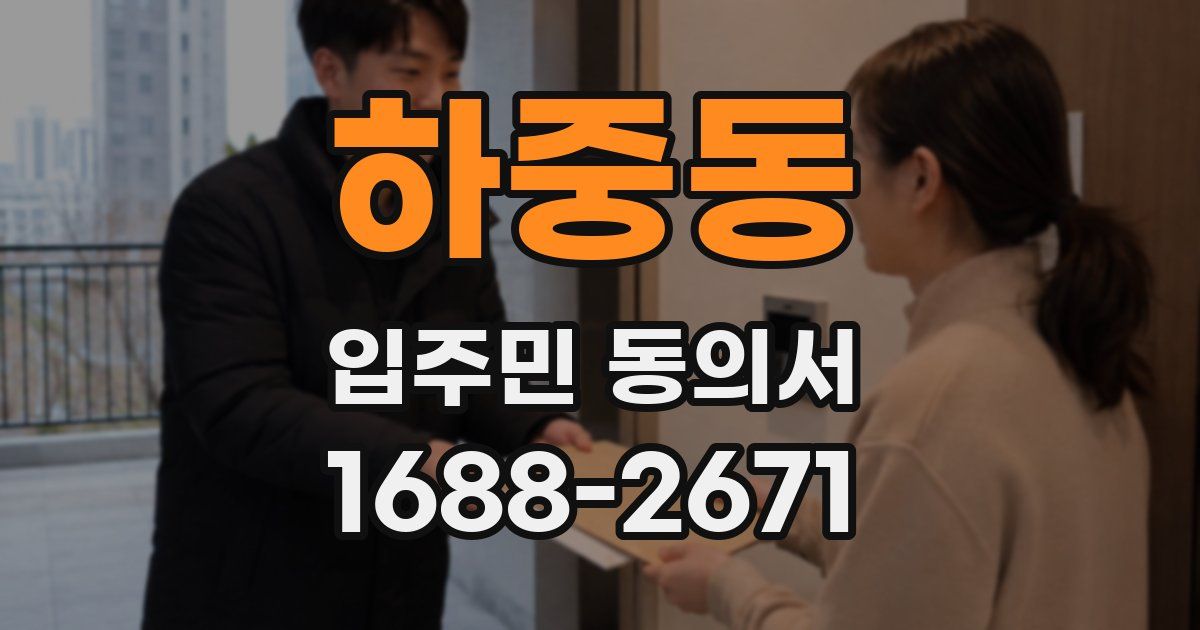 하중동 입주민 동의서