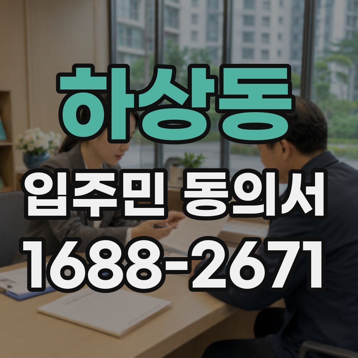 하상동 입주민 동의서 공용시설 변경 동의 절차 한눈에 보기