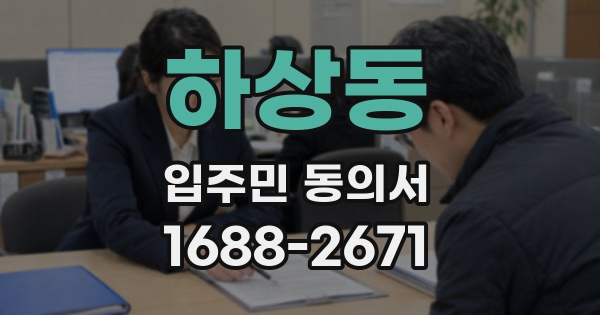 하상동 입주민 동의서