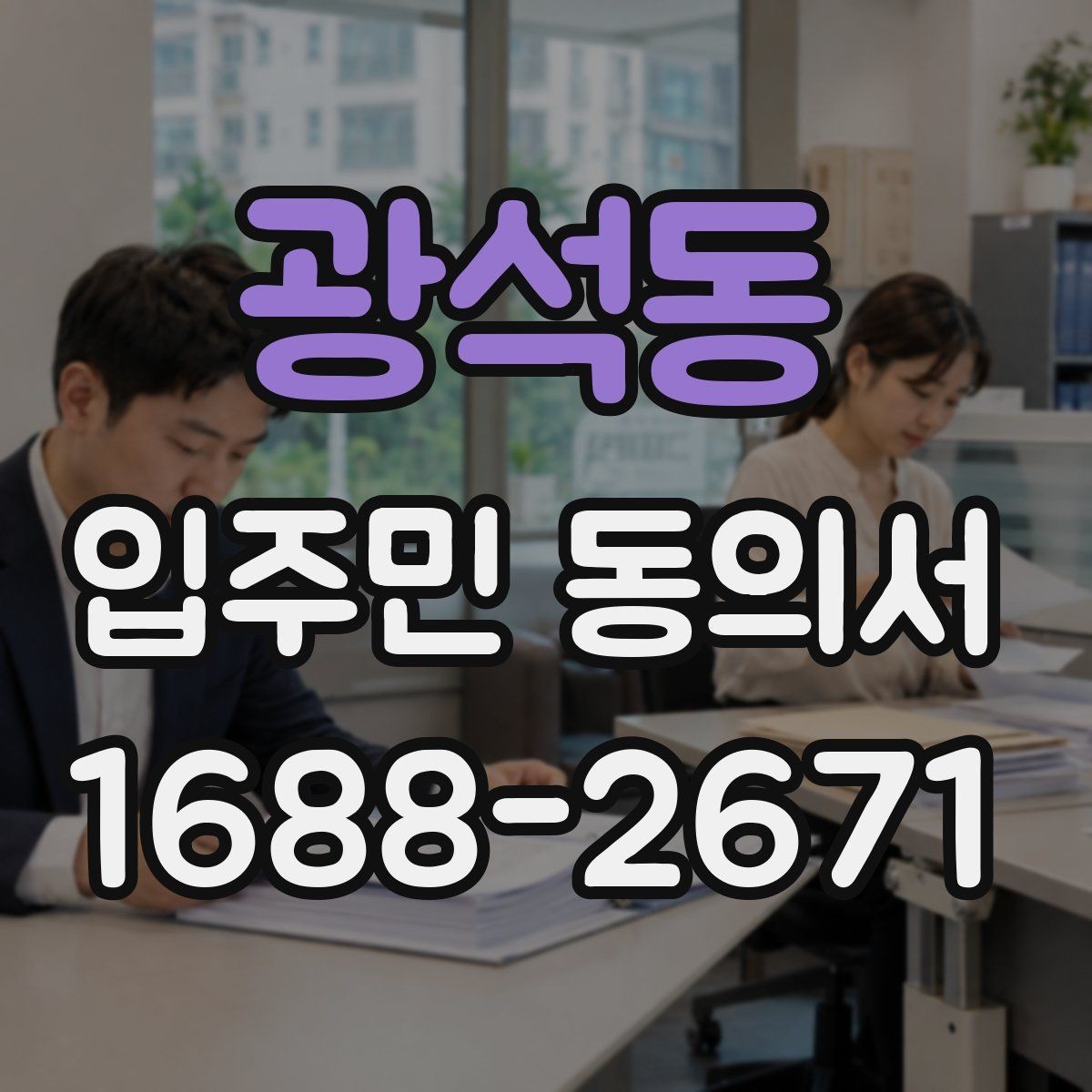 광석동 입주민 동의서 온라인 접수 시 보관과 개인정보 주의점