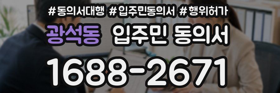광석동 입주민 동의서