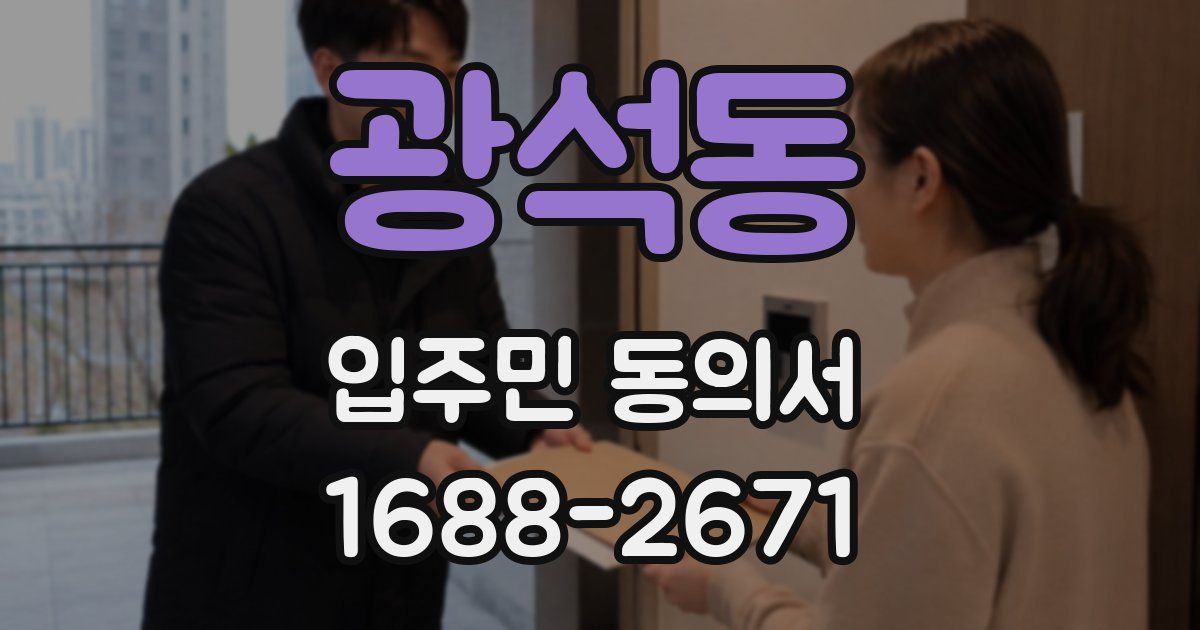 광석동 입주민 동의서