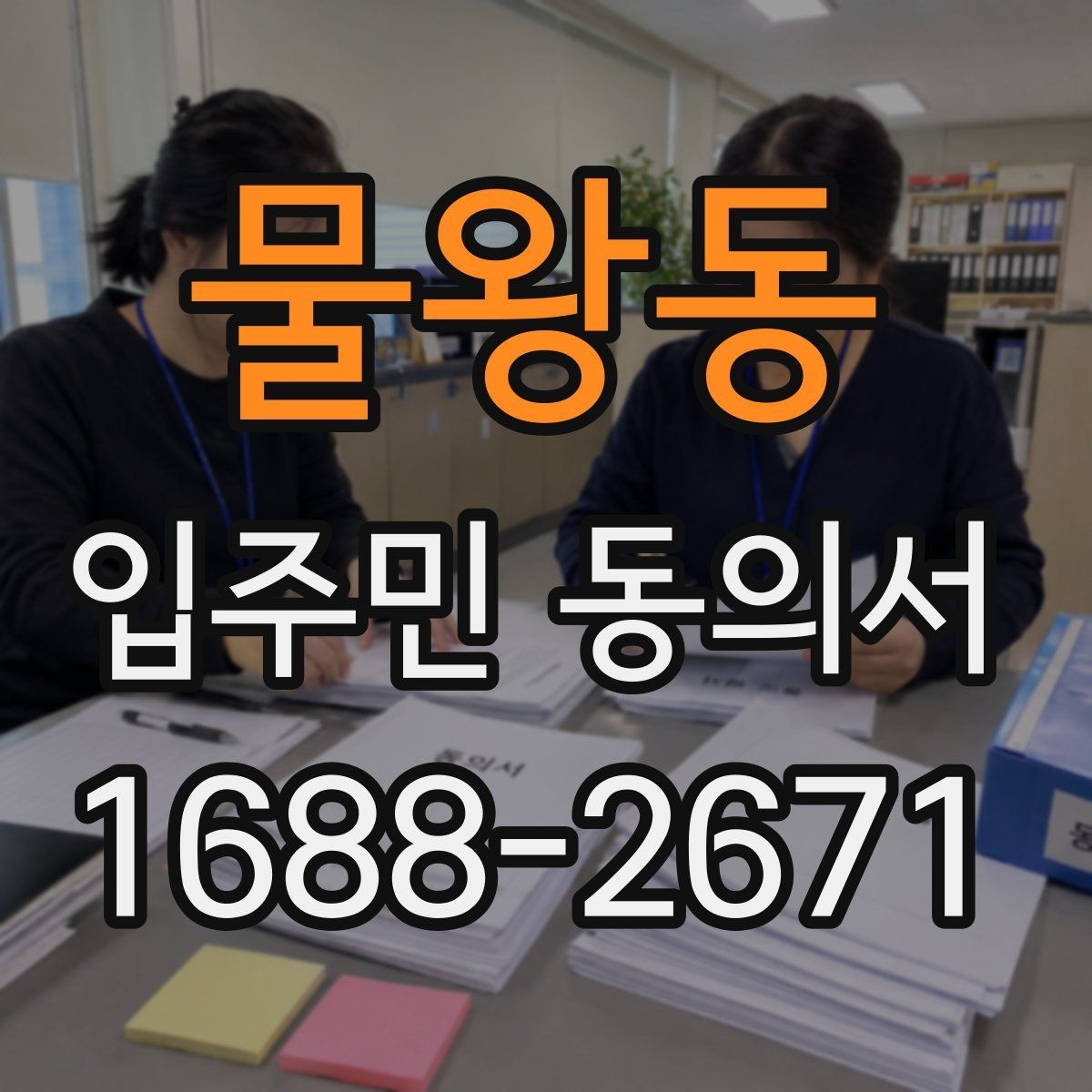물왕동 입주민 동의서 세대마다 받는 동의와 위임 동의의 구분