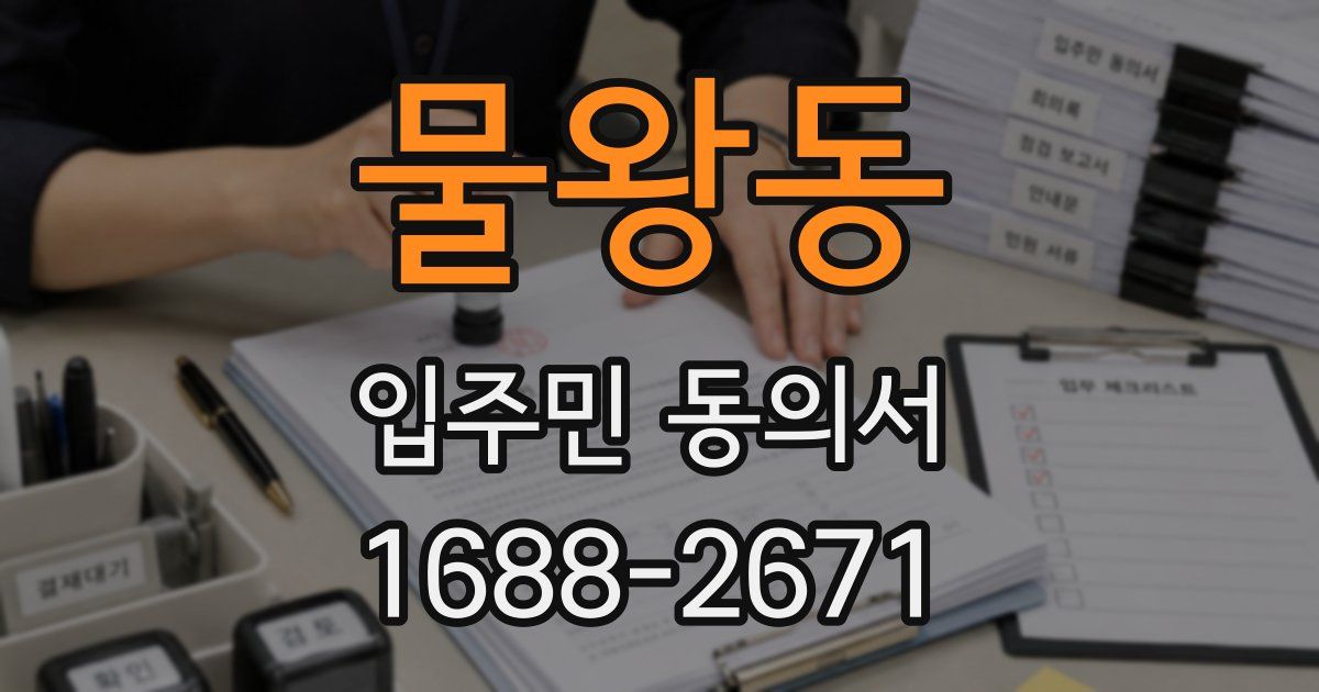 물왕동 입주민 동의서