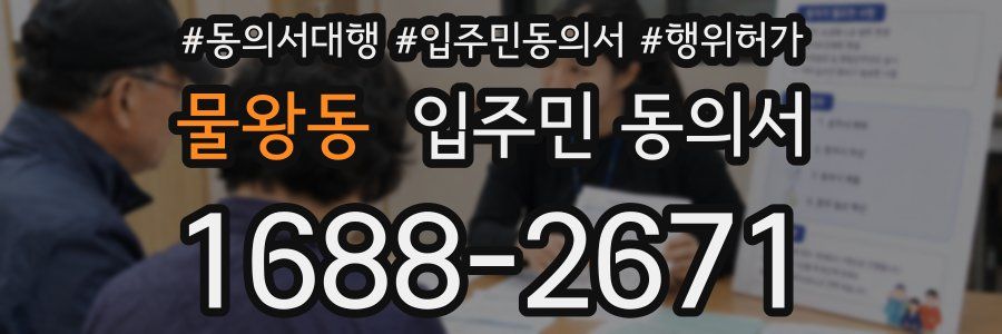 물왕동 입주민 동의서