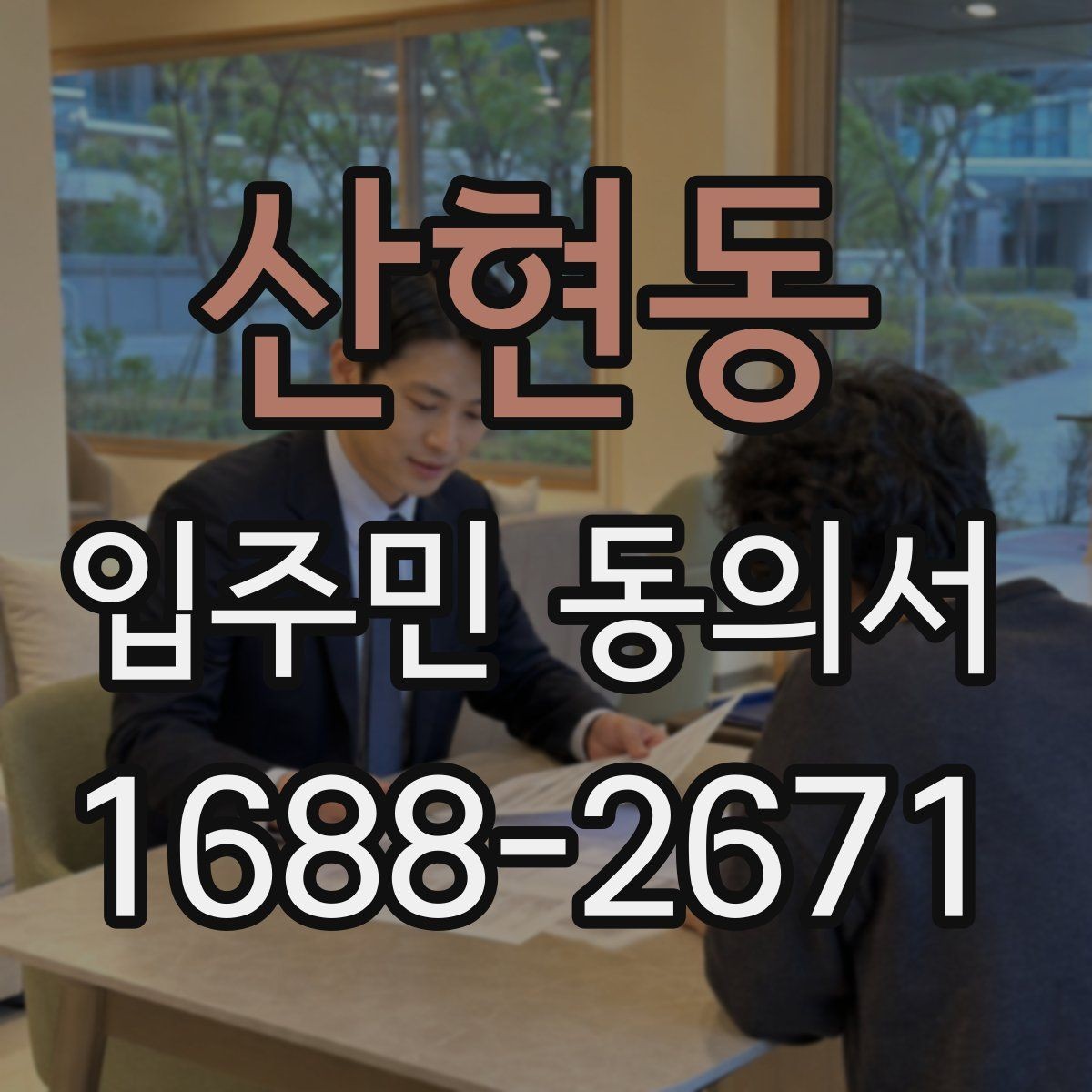 산현동 입주민 동의서 온라인 동의 접수 시 유의점