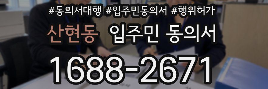 산현동 입주민 동의서