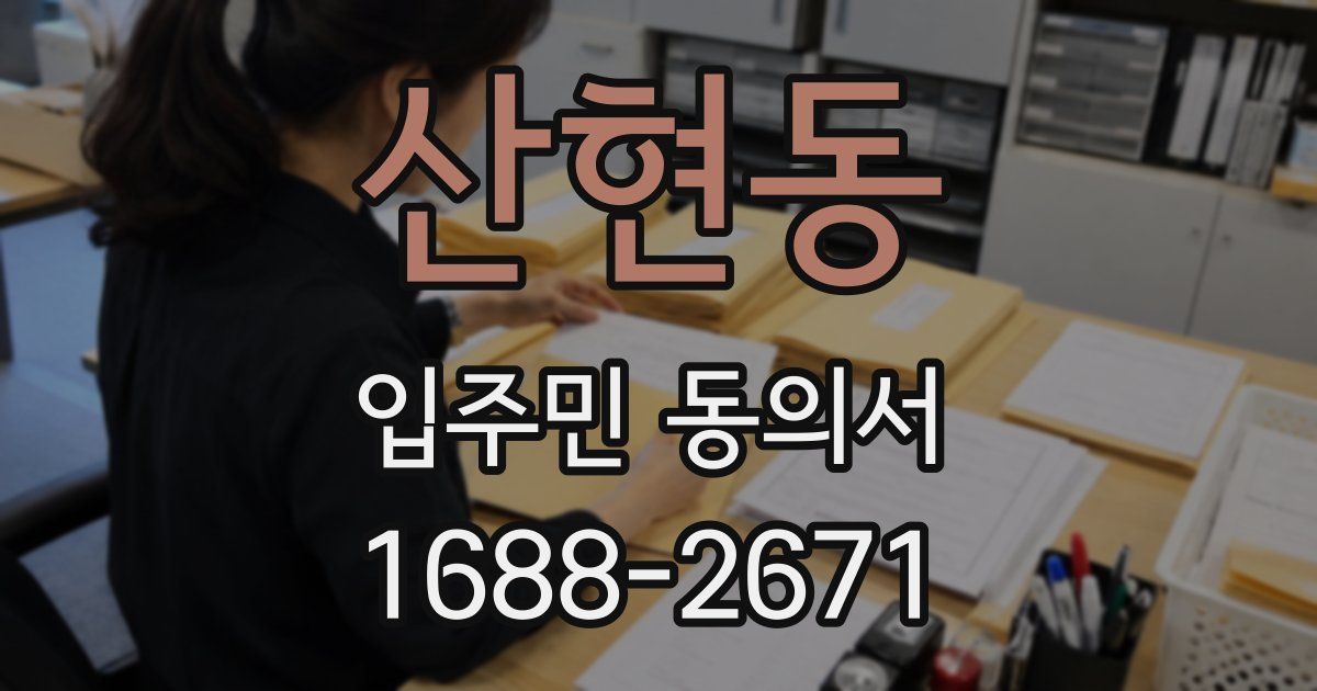 산현동 입주민 동의서