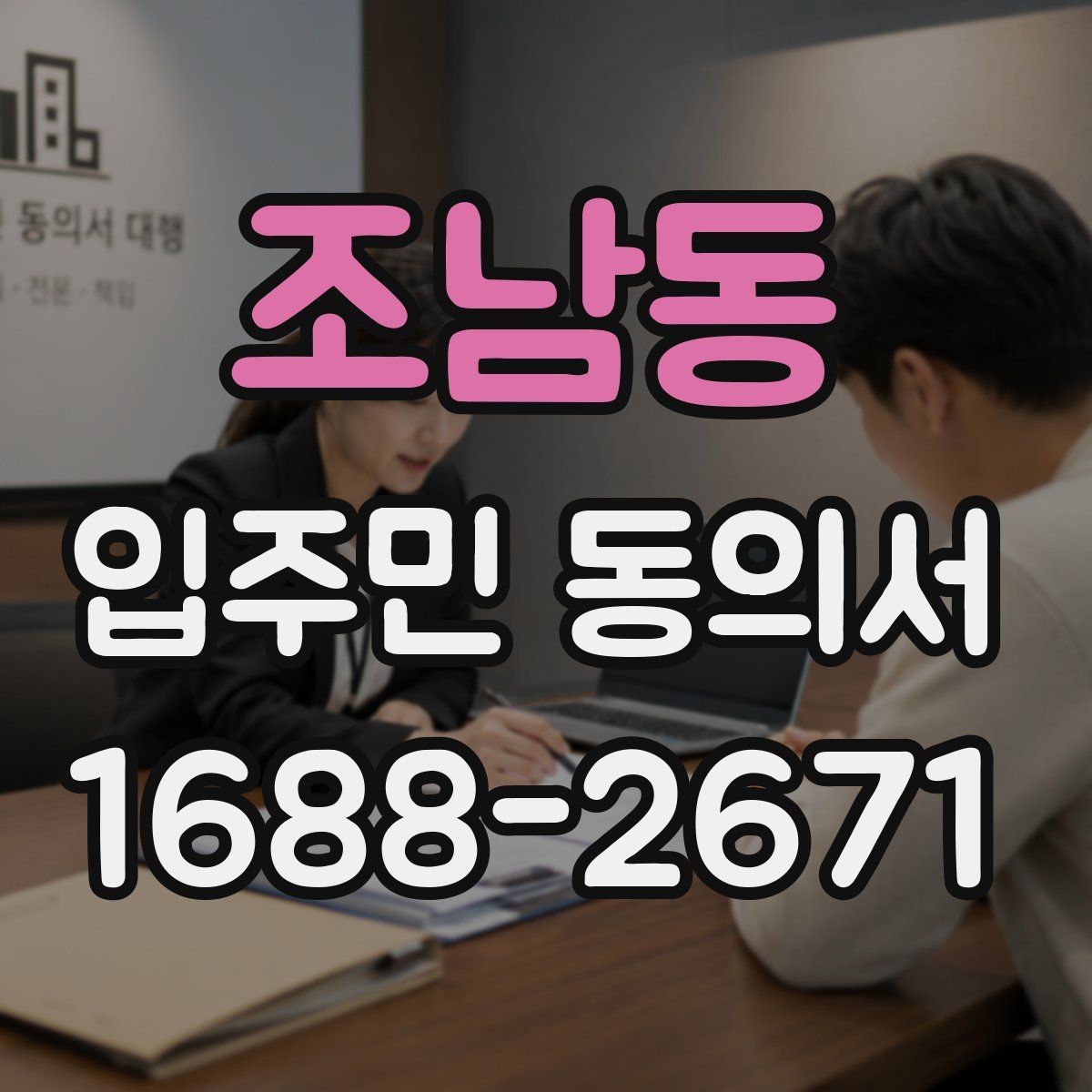조남동 입주민 동의서 위임장 첨부가 필요한 경우