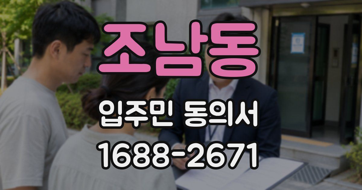 조남동 입주민 동의서