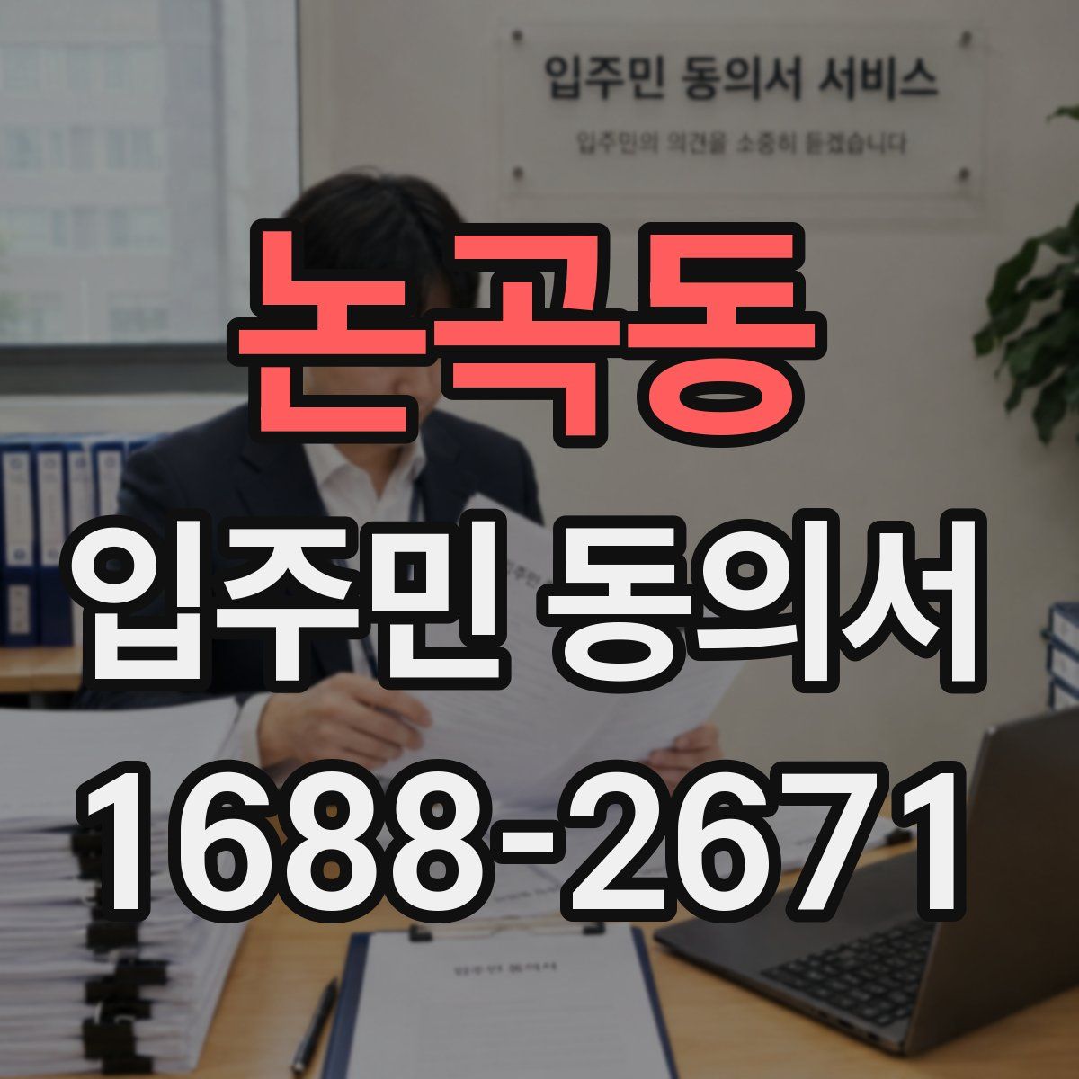 논곡동 입주민 동의서