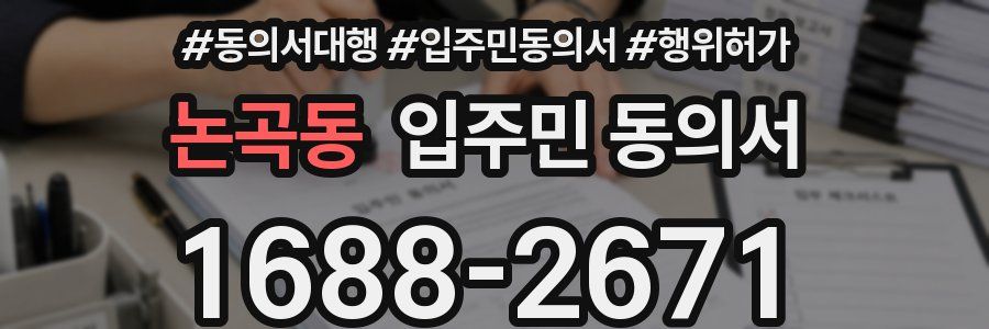 논곡동 입주민 동의서