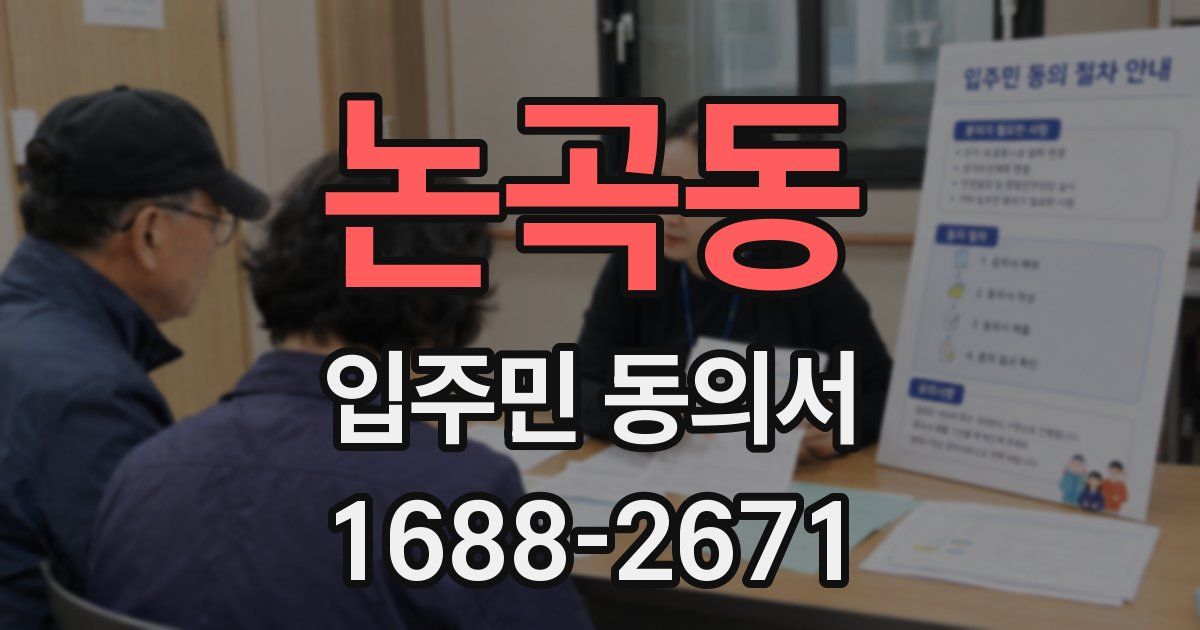 논곡동 입주민 동의서
