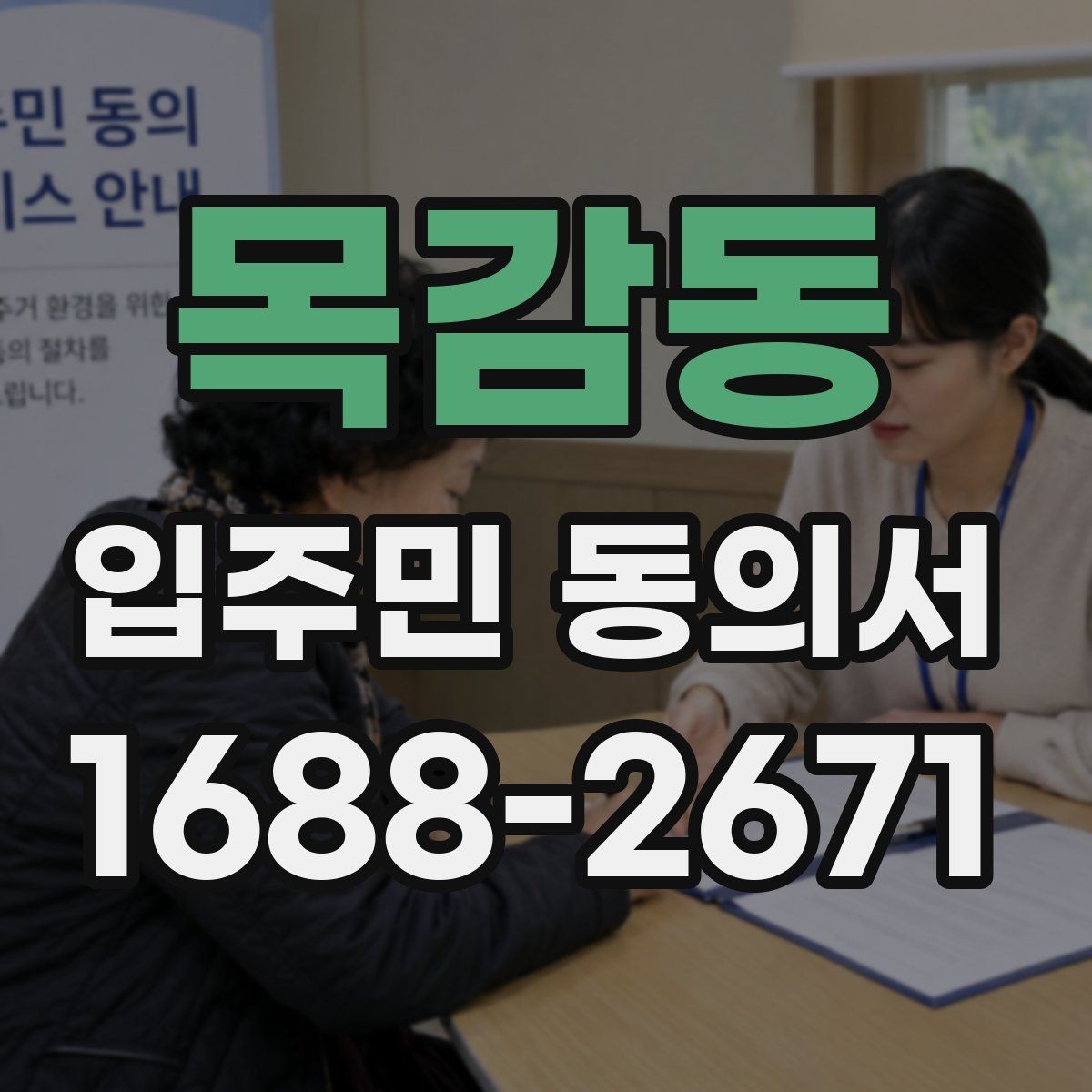 목감동 입주민 동의서 회신 전 주민 안내문에 넣을 내용