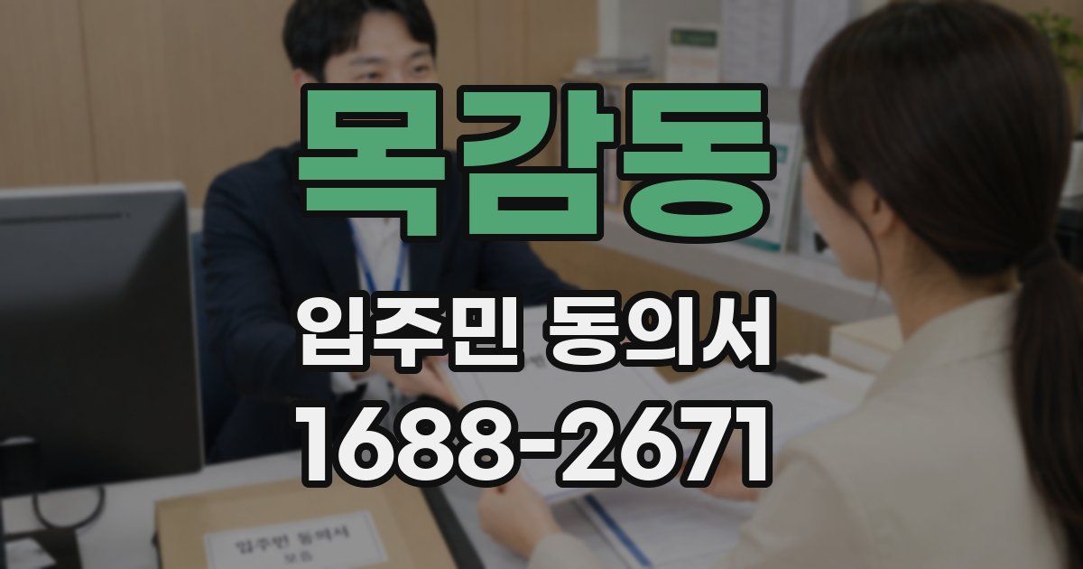 목감동 입주민 동의서