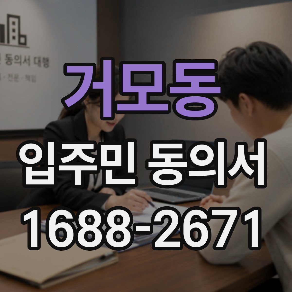 거모동 입주민 동의서 공사 민원 줄이려면 어떤 설명이 필요할까