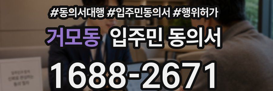 거모동 입주민 동의서