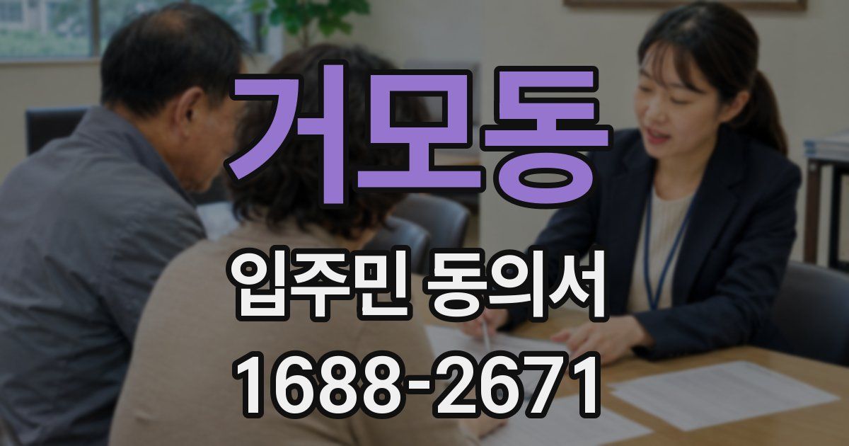 거모동 입주민 동의서