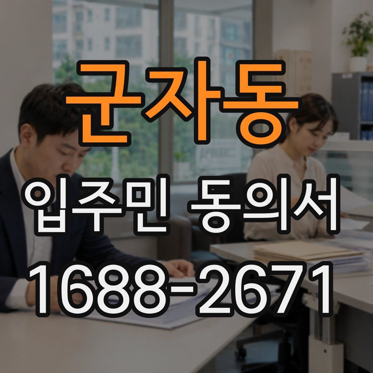 군자동 입주민 동의서 행사 진행 전 세대별 확인사항 모음