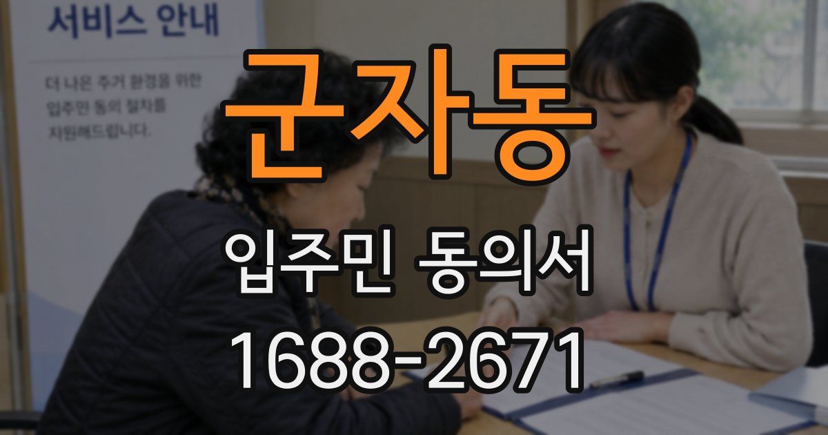 군자동 입주민 동의서