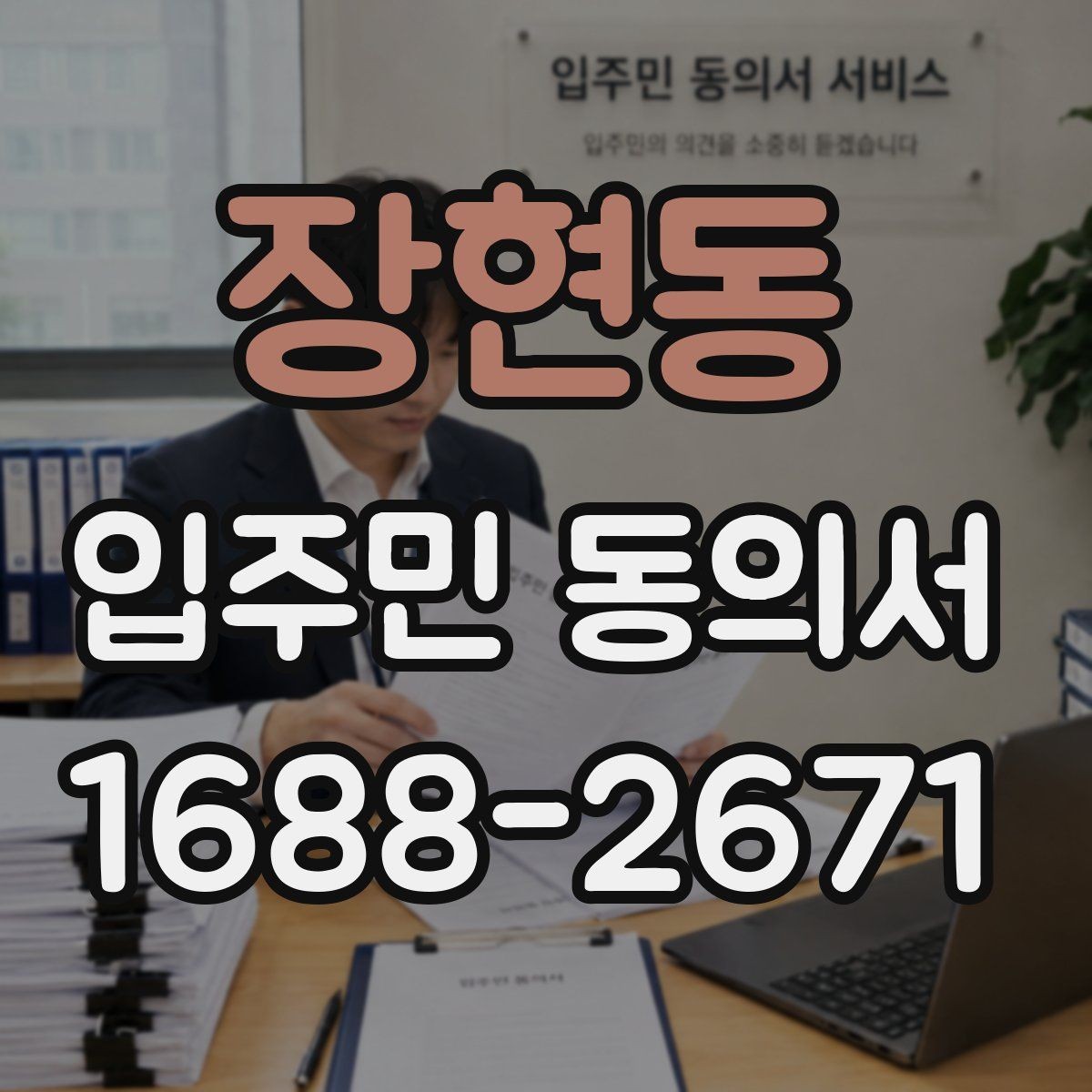 장현동 입주민 동의서 위임장 첨부가 필요한 사례와 작성 요령