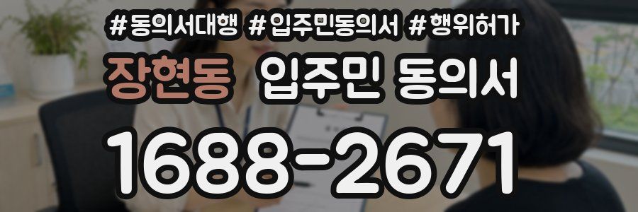 장현동 입주민 동의서