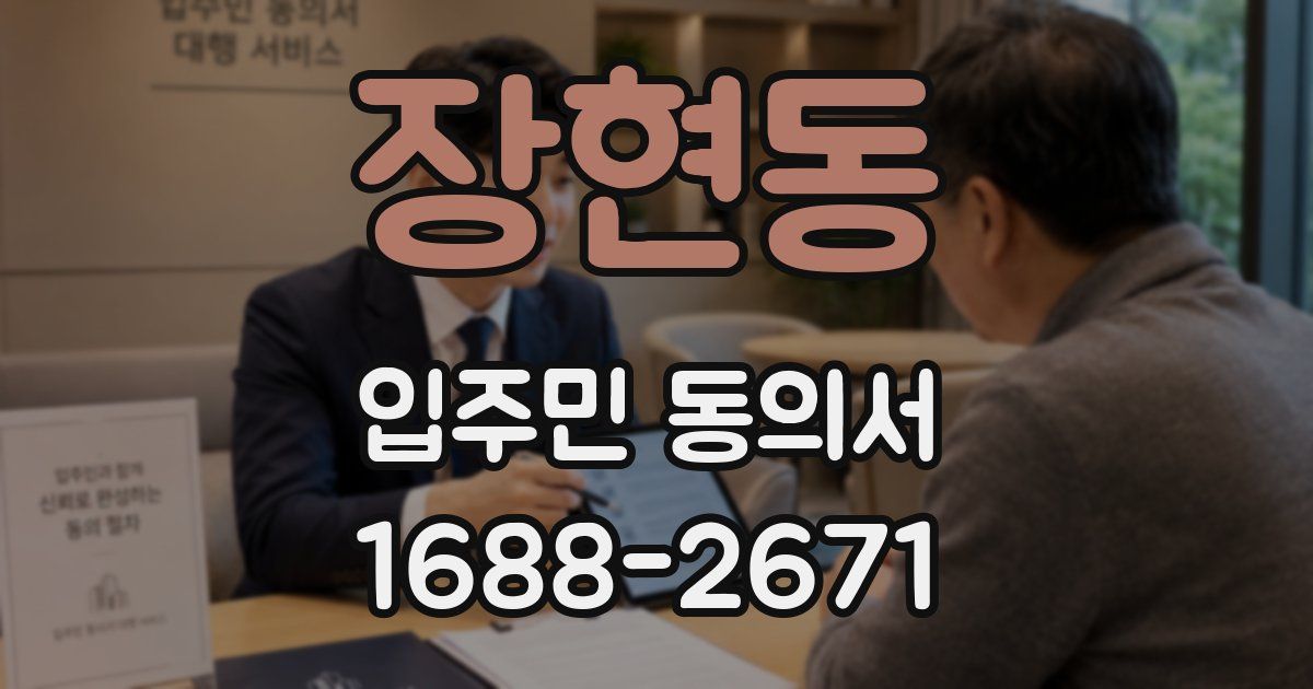 장현동 입주민 동의서