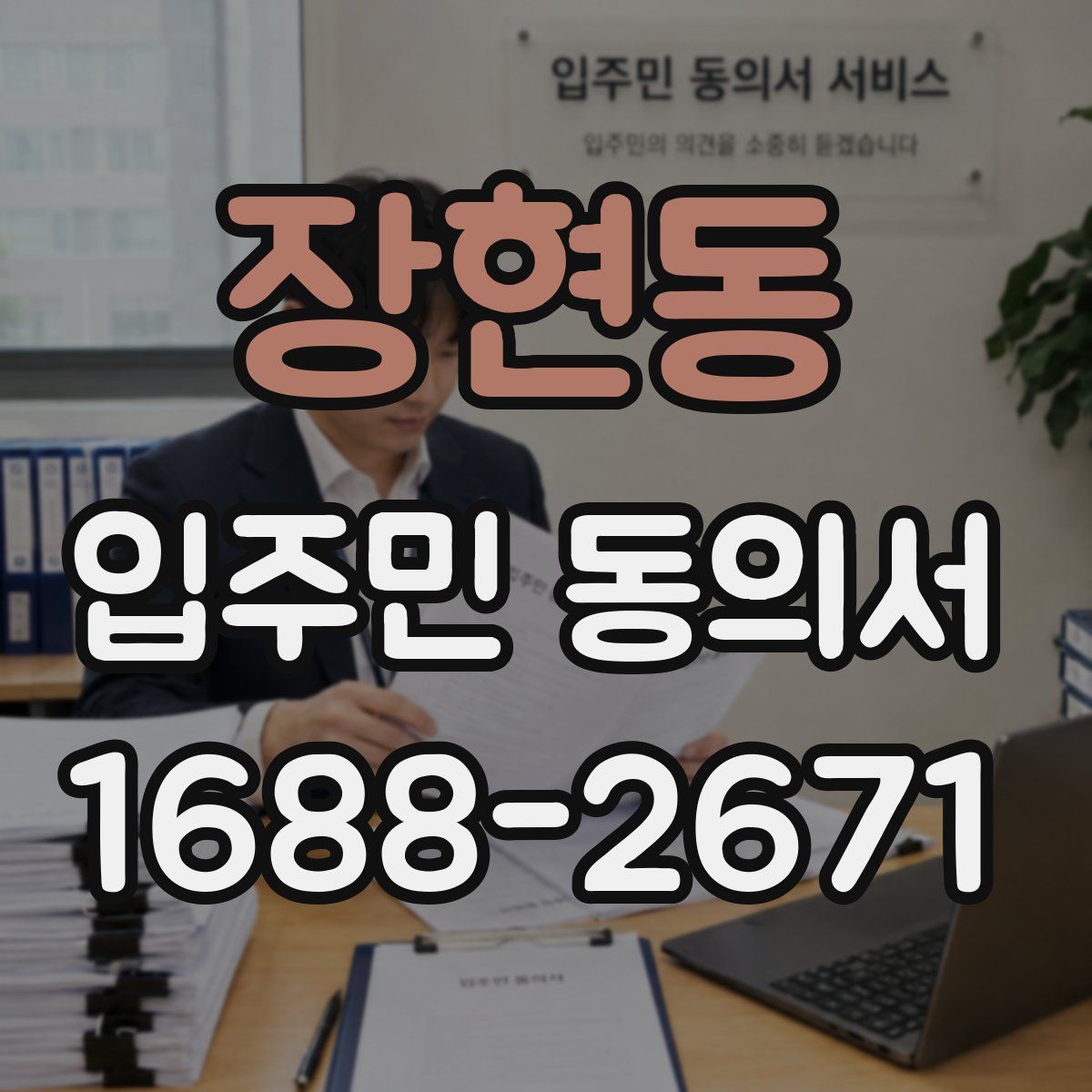 장현동 입주민 동의서