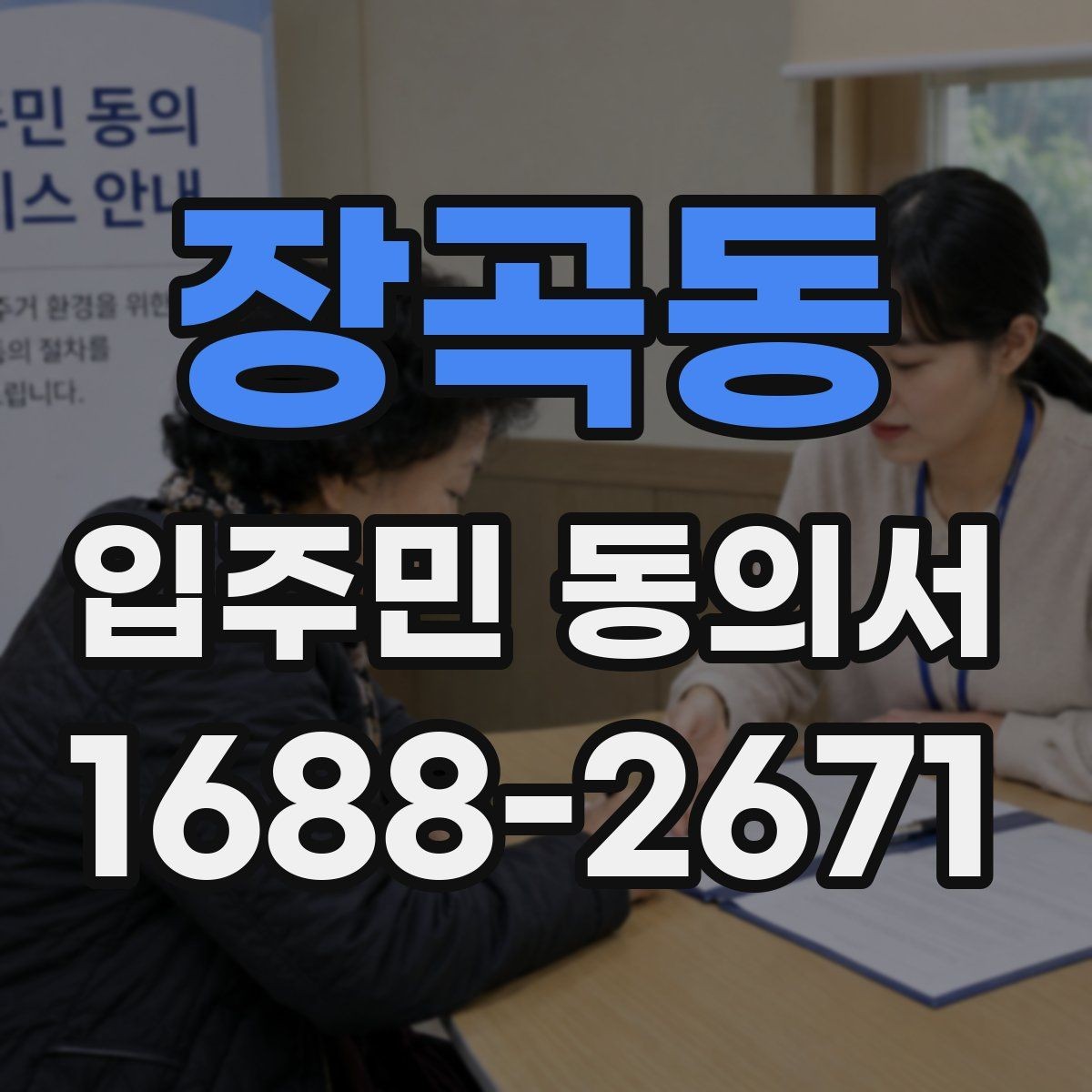 장곡동 입주민 동의서 위임장 첨부가 필요한 사례와 작성 요령