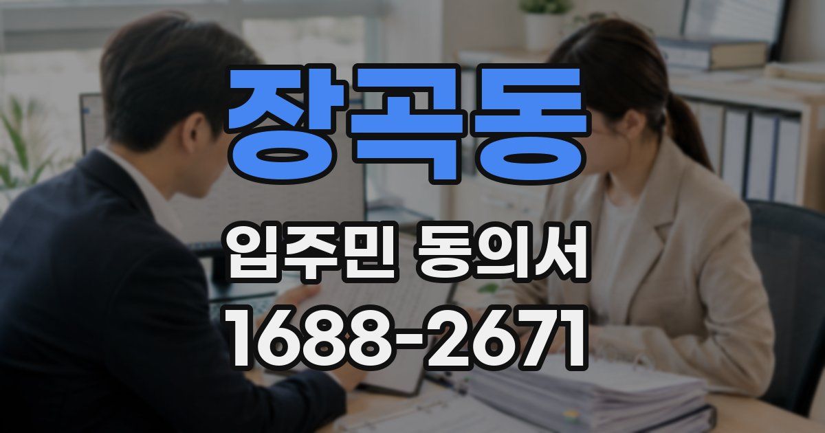 장곡동 입주민 동의서