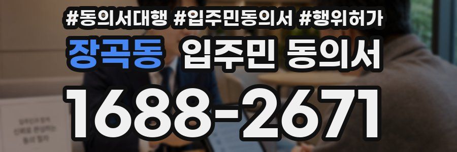 장곡동 입주민 동의서