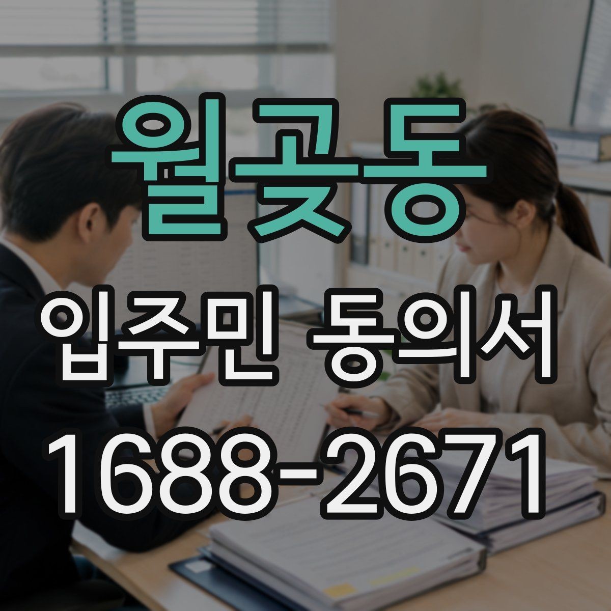 월곶동 입주민 동의서 전자문서 보관과 개인정보 확인 기준