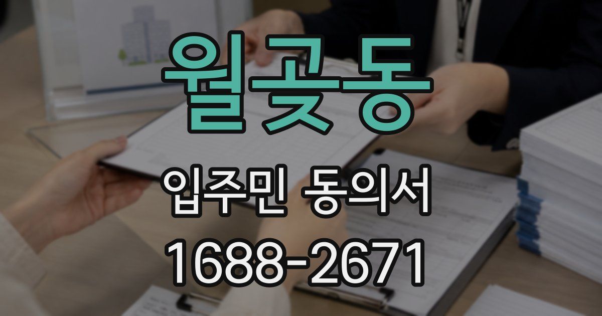 월곶동 입주민 동의서