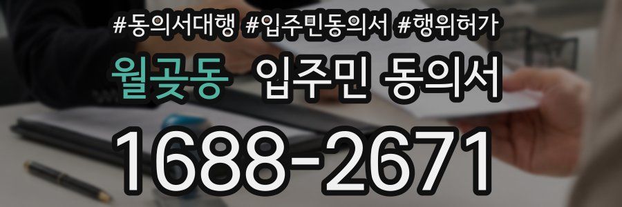 월곶동 입주민 동의서