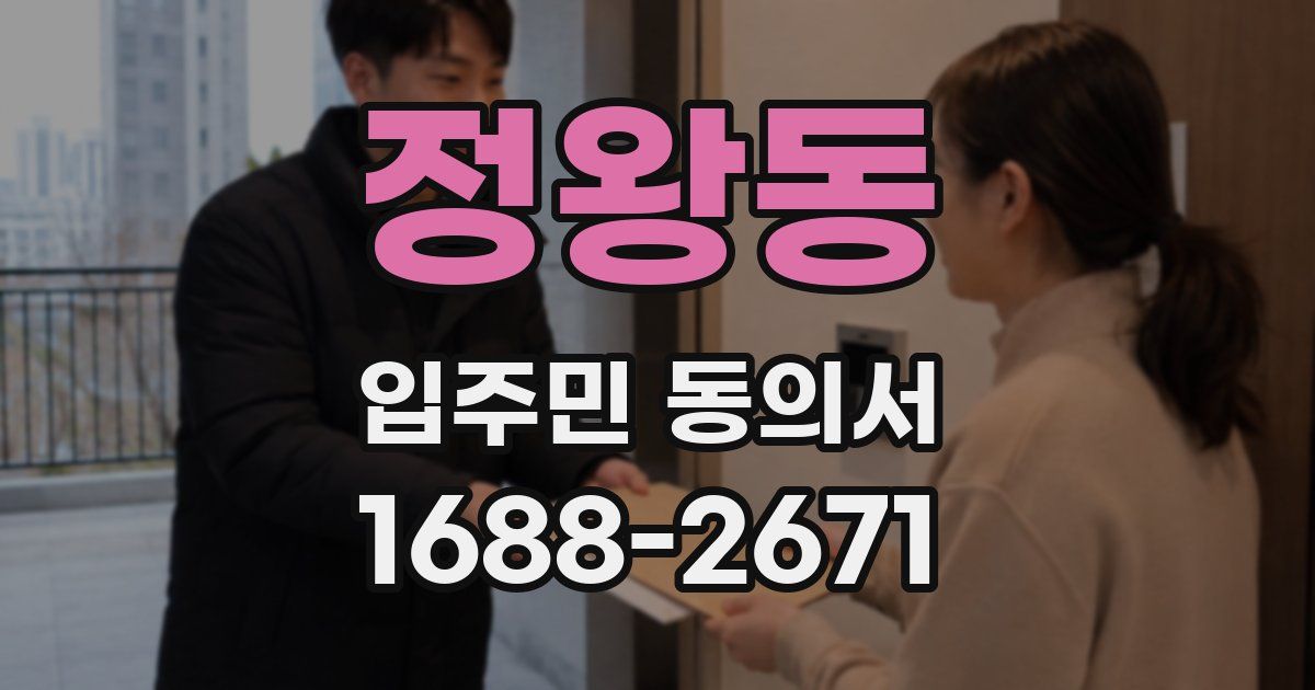 정왕동 입주민 동의서