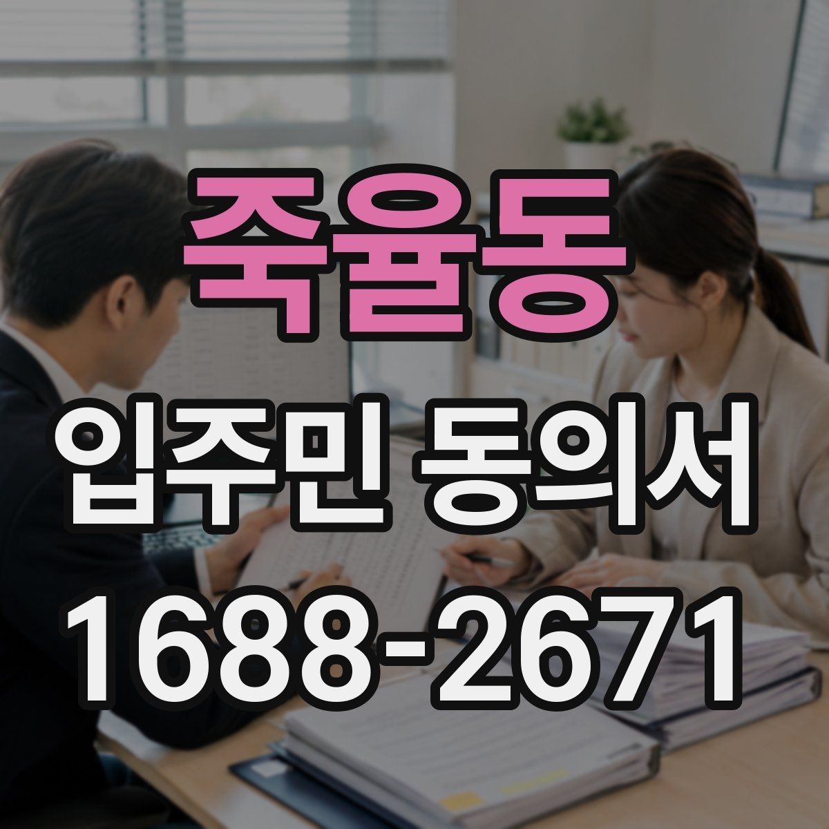 죽율동 입주민 동의서 행사 공지와 회수 일정을 맞추는 법