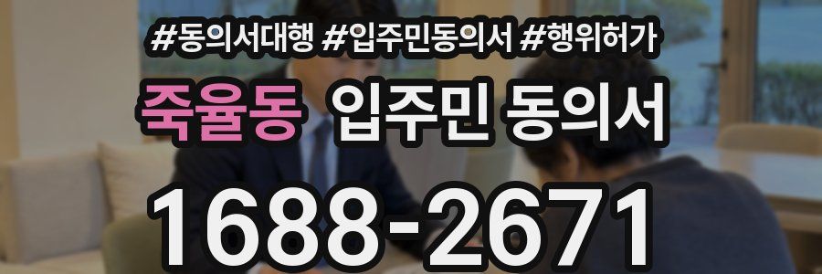 죽율동 입주민 동의서