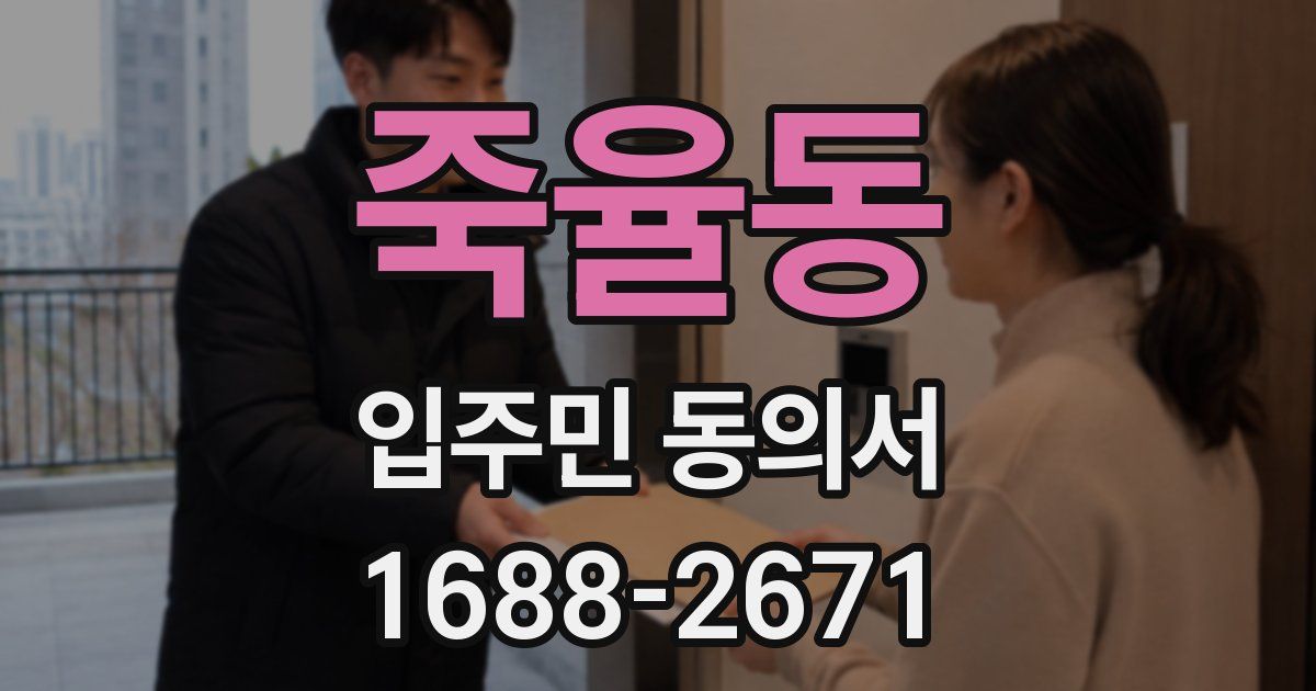 죽율동 입주민 동의서