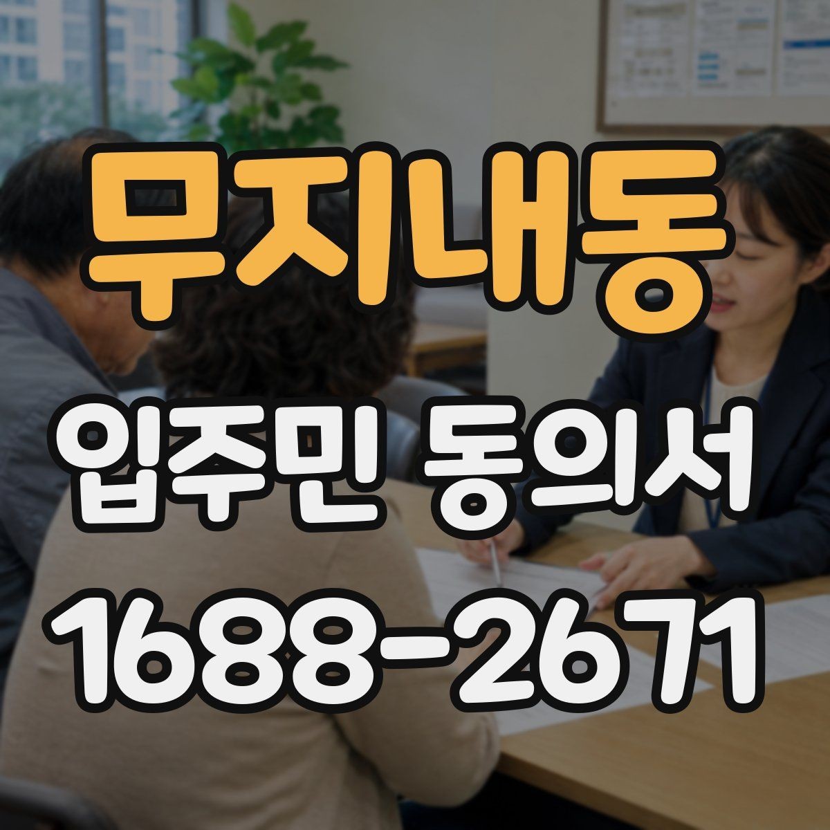 무지내동 입주민 동의서 서류 심사에서 자주 보는 항목 정리