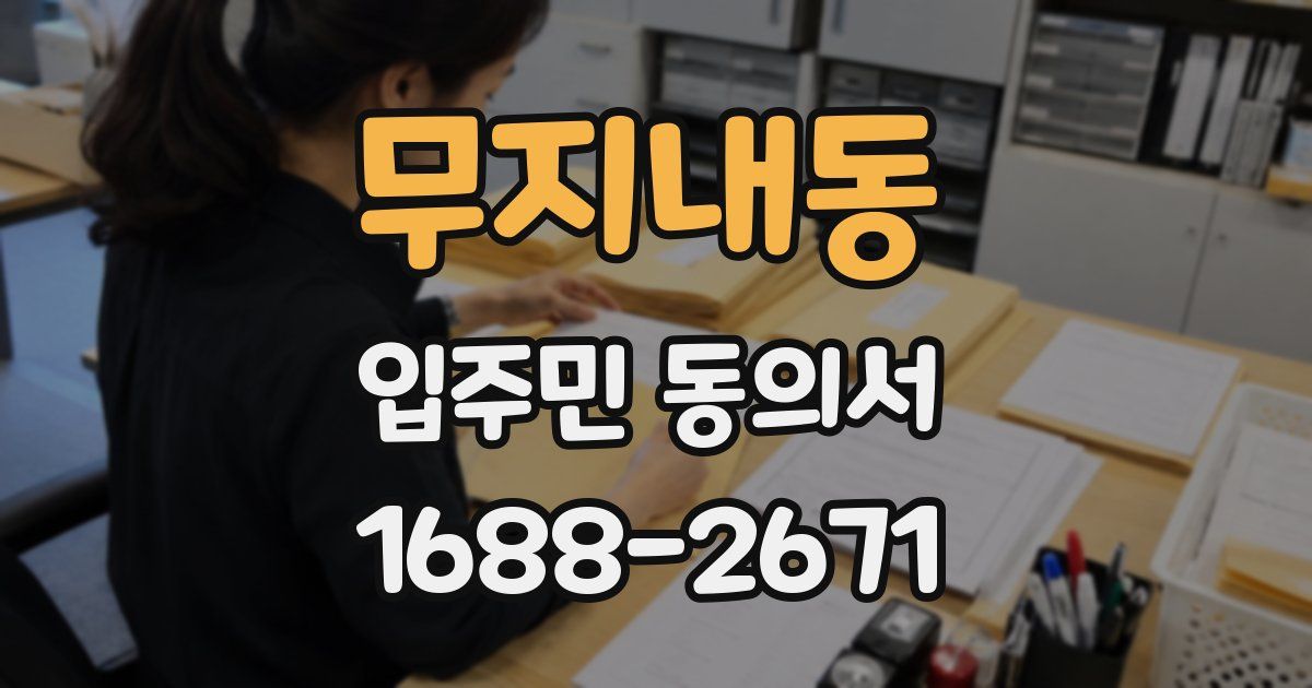 무지내동 입주민 동의서